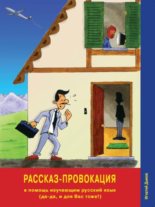 Title details for Rasskaz-provokatsiya (The Story Provocation) by Ignaty Dyakov - Available